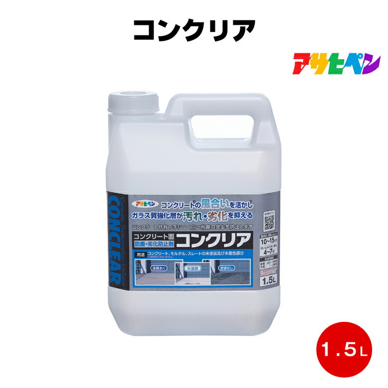 アサヒペン コンクリア 1.5L コンクリート ガラス 強化 摩耗 駐車場 土間 外構 玄関