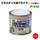 アサヒペン プラスチック用プライマー ハケ塗り 1/5L 0.2L シーラー 下塗り 密着 ポリプロピレン PET ABS