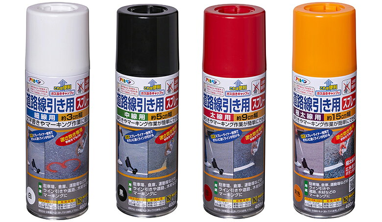 アサヒペン 道路線引き用スプレー 400ml 細線 中線 太線 極太線 白 黒 赤 黄色 ツ...