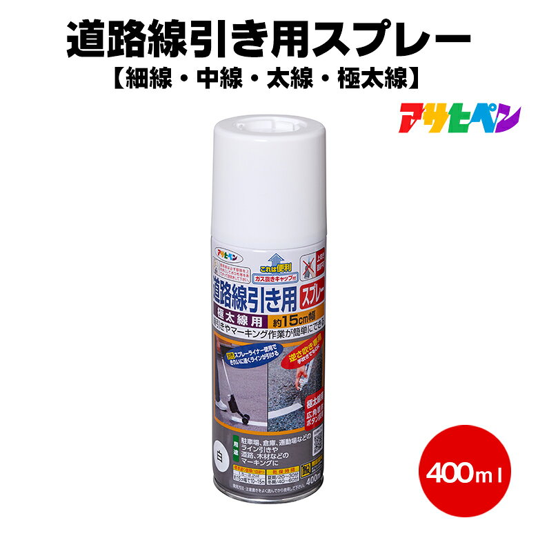 アサヒペン 道路線引き用スプレー 400ml 細線 中線 太線 極太線 白 黒 赤 黄色 ツ...
