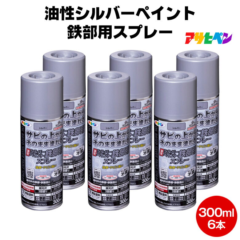 アサヒペン 油性シルバーペイント鉄部用スプレー 300ml 6本 セット 鉄部 トタン ガルバニウム サビ さび さびうえ アルミニウム フェンス 門 送料無料