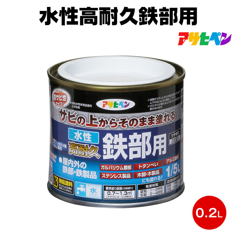 アサヒペン 水性高耐久鉄部用 1/5L 0.2L 鉄部 上塗り 耐久性 サビウエ ガルバニウム アルミ ステンレス トタン フェンス