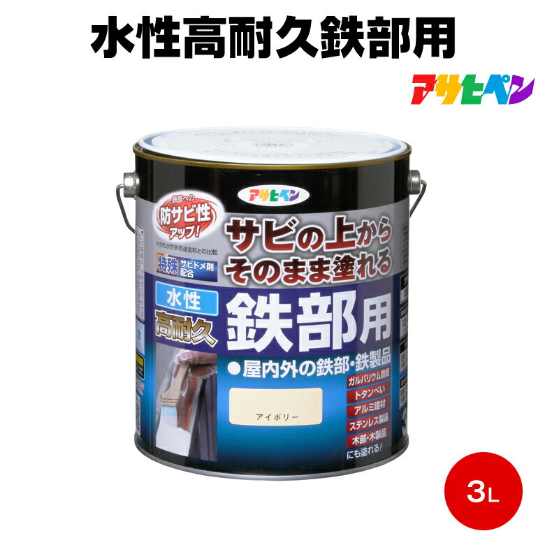 送料無料 アサヒペン 水性高耐久鉄部用 3L 鉄部 上塗り 耐久性 サビウエ ガルバニウム アルミ ステンレス トタン フェンス
