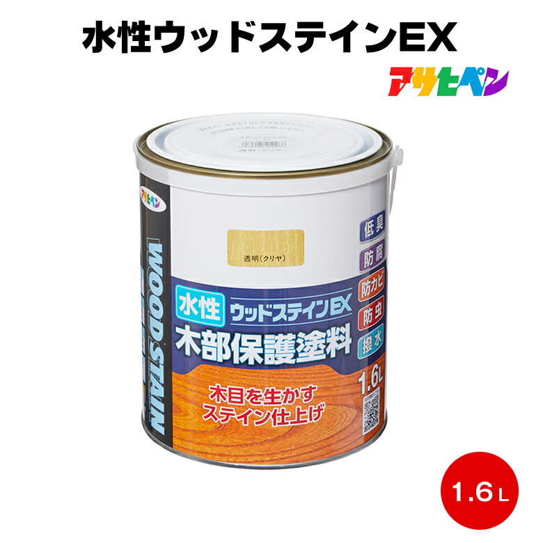 アサヒペン 水性ウッドステインEX 1.6L 防腐 防カビ 防虫 撥水 低臭 屋内外 ガーデン 家具 ウッドデッキ