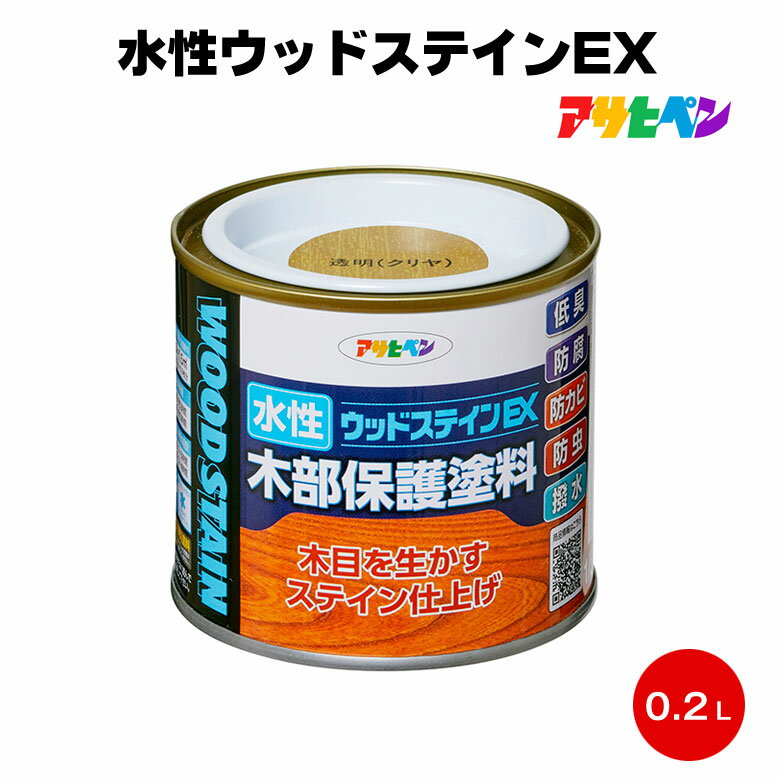 アサヒペン 水性ウッドステインEX 0.2L 1/5L 防腐 防カビ 防虫 撥水 低臭 屋内外 ガー