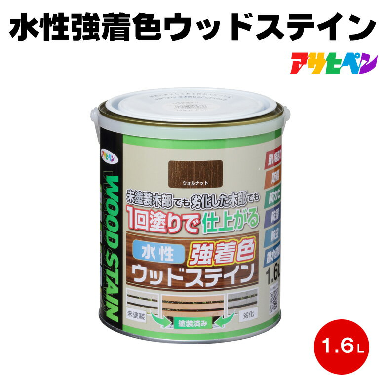アサヒペン 水性強着色ウッドステイン 1.6L 防腐 防虫 屋外 防カビ 1回塗り 塗料 ウッドデッキ ラティ..