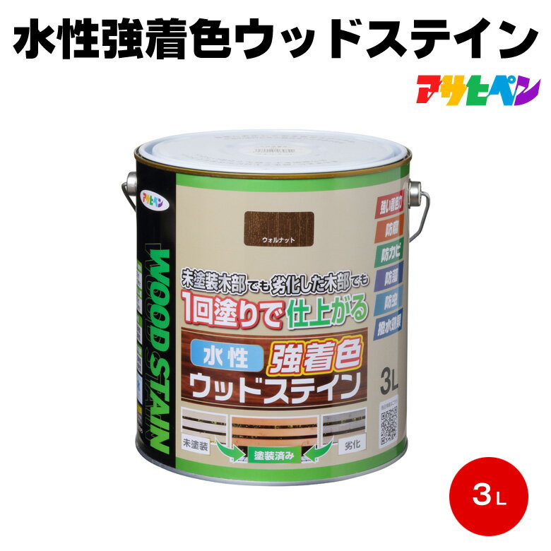 送料無料 アサヒペン 水性強着色ウッドステイン 3L 防腐 防虫 屋外 防カビ 1回塗り 塗料 ウッドデッキ ..