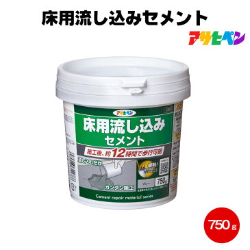 アサヒペン 床用流し込みセメント 750g コンクリート モルタル 床 くぼみ 穴埋め 欠け 流し込む