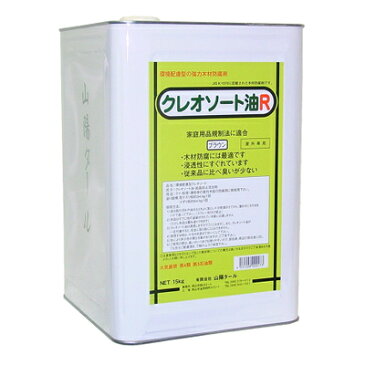 クレオソート油R [15kg] 山陽タール・防腐剤・屋外木部・枕木 楽天ランキング入賞しました