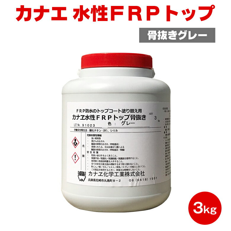 【送料無料】カナエ 水性FRPトップ 骨抜きグレー 3kg カナエ化学 FRP防水 脱脂 ケレン