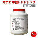 【送料無料】カナエ 水性FRPトップ 骨抜きグレー 3kg カナエ化学 FRP防水 脱脂 ケレン その1