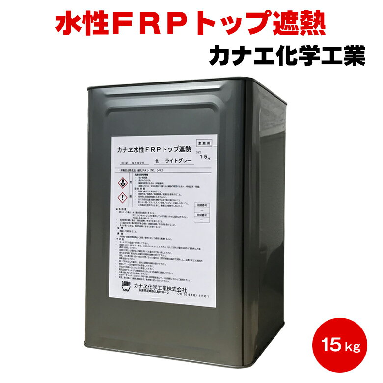 送料無料 カナエ 水性FRPトップ 遮熱 骨抜き ライトグレー 15kg FRP 塗替え トップコート 遮熱 ベランダ バルコニー