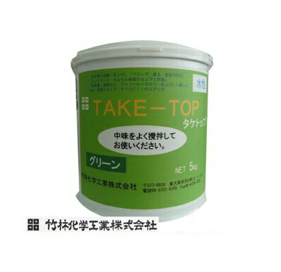 タケトップ （ベランダ防水施工手引き付き） [5kg] 竹林化学工業 水性塗料 簡易防水材 骨材入り 上塗り用 屋上 ベランダ コンクリート モルタル アスファルトルーフィング 軽歩行用