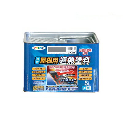アサヒペン 水性屋根用遮熱塗料 日本瓦銀（全8色） [5L]