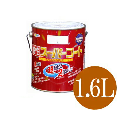 アサヒペン 油性スーパーコート 白 (全45色) [1.6L] 多用途 油性塗料 鉄部 アルミ ステンレス トタン スレート瓦 カラーベスト コンクリート ブロック サイディング 屋内外木部 FRP 硬質塩ビ