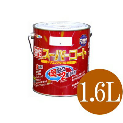 ■メーカー名 株式会社アサヒペン ■商品名 油性スーパーコート ■容量 1.6L ■カラー グレー ■用途 ●フェンス・門扉・建材などの鉄やアルミ・ステンレス。●カラーベスト・スレート瓦・セメント瓦・トタン屋根・トタンベイ。●コンクリート・ブロック・各種サイディングなどの外壁やへい。●ドア・雨戸・羽目板・板べい・ガーデン用品などの屋内外の木部、家具、木工品などの木製品。●台台所・居間などのしっくい・モルタル・コンクリート壁・板壁。●FRP・アクリル・硬質塩ビのプラスチック面。※適さないところ直接食品に触れる箇所や、モニエル瓦等の乾式洋瓦・釉薬瓦・いぶし瓦、絶えず水がかかったり水につかるところや、いつも湿っているところ、耐熱性が必要なところ、自動車・バイクの補修またテーブルの天面や床面、常に衣服が接するイス等には適しません。 ■特長 【塗り面積】：約13〜18m2/缶【希釈】：塗りにくいときはペイントうすめ液(10%以内)でうすめて下さい。【乾燥時間】：夏期／1〜2時間・冬期／3〜5時間 ■備考 北海道、沖縄、その他離島は別途連絡させていただきます。 ※注文時は送料が反映されません。 当店からお送りする注文確認メールにて正しい合計金額をご連絡いたします。※注意事項：航空便輸送不可商品となります。 法人・事業所様向けショップpaint PRO油性塗料アサヒペン 油性スーパーコートグレー [1.6L]屋根材やサイディング・建材と同一色を揃え、耐久性に優れた油性屋内外兼用塗料の高級品酸性雨や酸性雪・排気ガス・塩害に強い油性シリコンアクリル樹脂塗料アルカリ面にも強い油性塗料で、コンクリートやブロックにも塗装できるサビドメ剤配合 油性スーパーコート 商品説明 【特長】 ●シリコンアクリル樹脂のシリコン架橋システム及び紫外線劣化防止剤(HALS)の相乗効果により、汚れにくく、耐久性が格段に優れた高性能塗料です。 ●モルタルやコンクリート壁などアルカリ面にも塗装できます。 ●白系塗料には自動車用にも使用されている高耐候性二酸化チタンを使用しています。 ●酸性雨や酸性雪・排気ガス・塩害に強い塗料です。 ●サビドメ剤を配合していますので、サビの発生を防ぎます。 ●1回塗りで仕上がり、大変塗りやすい塗料です。(メタリック色は2回塗り) ●ツヤあり色はエナメル調の美しいツヤに、ツヤ消し色は落ち着いたツヤ消しに仕上がります。 【用途】 ●フェンス・門扉・建材などの鉄やアルミ・ステンレス ●カラーベスト・スレート瓦・セメント瓦・トタン屋根・トタンベイ ●コンクリート・ブロック・各種サイディングなどの外壁やへい ●ドア・雨戸・羽目板・板べい・ガーデン用品などの屋内外の木部、家具、木工品などの木製品 ●台所・居間などのしっくい・モルタル・コンクリート壁・板壁 ●FRP・アクリル・硬質塩ビのプラスチック面 【希釈】 塗りにくいときはペイントうすめ液(10%以内)でうすめて下さい。 【塗り面積】 ■一般色（1回塗り） ・0.7L：6〜8m2（タタミ3.7〜4.8枚分） ・1.6L：13〜18m2（タタミ8〜11枚分） ・5L：41〜56m2（タタミ25.3〜34.5枚分） ・10L：82〜112m2（タタミ50.6〜69.1枚分） ■メタリック色 銀黒 ブロンズ ライトブロンズ (2回塗り) ・0.7L：3〜4m2（タタミ1.8〜2.4枚分） ・1.6L：7〜9m2（タタミ4〜5.5枚分） ・5L：22〜28m2（タタミ13.5〜17.2枚分） ・10L：44〜56m2（タタミ27.1〜34.5枚分） 【乾燥時間】 夏期／1〜2時間　冬期／3〜5時間 油性スーパーコート カラーサンプル