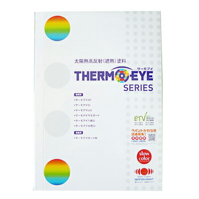 【送料無料】 色見本帳 日本ペイント 太陽熱高反射(遮熱)塗料 サーモアイ4F [標準色] 540円割引券付き ..