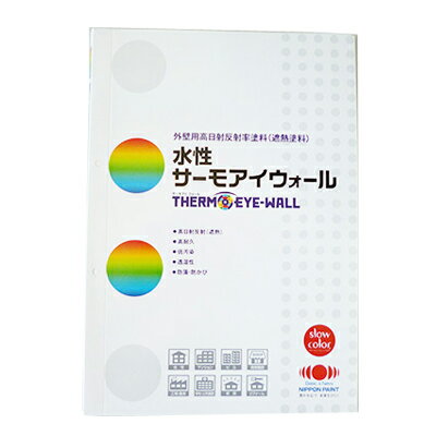 【送料無料】 色見本帳 日本ペイント 外壁用高日射反射率(遮熱)塗料 水性サーモアイウォールSi [ND色] 540円割引券付き ニッペ・色見本・カタログ・メール便 ・同梱不可