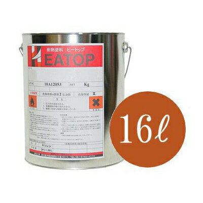 【HEATOP】ヒートップ（HEATOP） S-シンナー [16L] 熱研化学工業・耐熱塗料・スタンダードタイプ・専用シンナー・薄め液