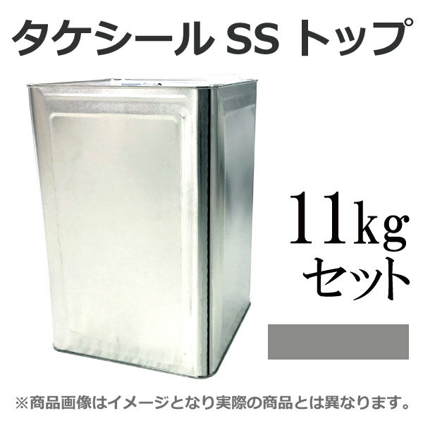 【送料無料】 タケシールSSトップ グレイ [11kgセット]