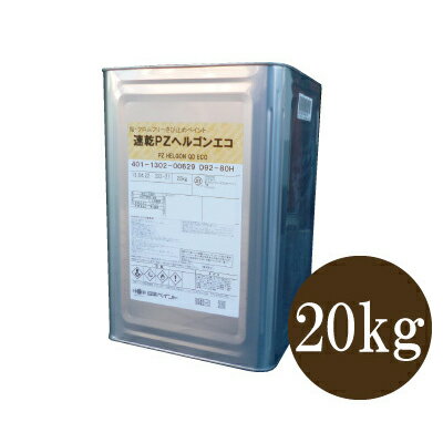 【わけあり品】 【送料無料】 速乾PZヘルゴンエコ 日塗工色 92-80H [20kg] 日本ペイント