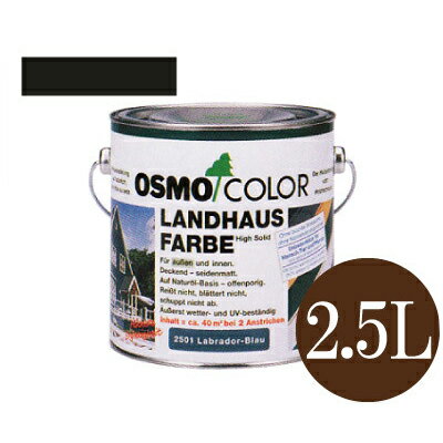 【送料無料】 オスモカラー カントリーカラー #2703 チャコール 着色塗りつぶしツヤ消し [2.5L] osmo オスモ&エーデル 木部用保護塗料 浸透型着色剤 屋内外木部 外装 内装 壁 家具 建具 防汚効果 撥水効果