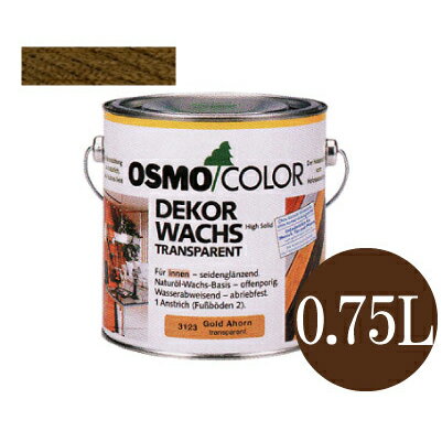 楽天paint PROオスモカラー ウッドワックス #3163 ウォルナット 半透明着色3分ツヤ有 [0.75L] osmo オスモ&エーデル 木部用保護塗料 浸透型着色剤 屋内木部 壁 天井 家具 建具 子供用玩具 積み木 防汚効果 撥水効果