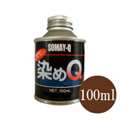 染めQ原色 レモンイエロー 全28色 100ml スプレーガン専用 布 を 染める 染料 塗装 布用 革用 革 レザー 衣類 用 プラスチック 染Q 染め Q 染めキュー キュー