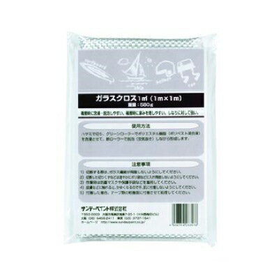 サンデーペイント FRP用ポリベスト ガラスクロス [1m×1m] サンデーペイント・FRP・補修・作成・加工・FRP用ポリエステル樹脂
