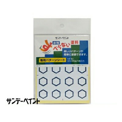 サンデーペイント すべらない塗料 専用パターンシート 亀甲型 [5枚入り] サンデーペイント・コンクリート・タイル・階段・エントランス・トイレ