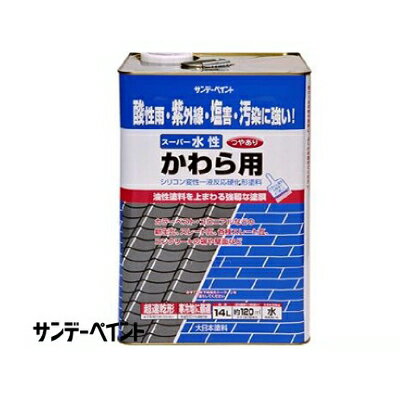 【送料無料】サンデーペイント スーパー水性 かわら用 [14L] カラーベスト・コロニアル・新生瓦・スレート瓦・セメント瓦・コンクリート瓦・モルタル外壁・シリコン変性一液反応硬化形塗料