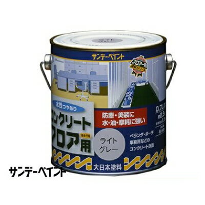 サンデーペイント 水性コンクリートフロア用 [0.7L] サンデーペイント・コンクリート・モルタル・ガレージ・ベランダ・倉庫・工場・水性