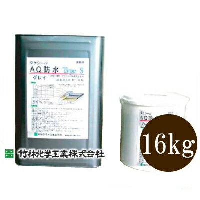【送料無料】 タケシールAQ防水 TypeS グレイ [16kg] 竹林化学工業・アクリルゴム系防水材・中塗り用・水性