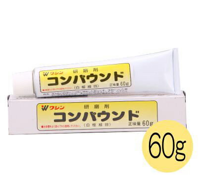 和信ペイント コンパウンド(白 極細目) 60g つや出し 木工作品 研磨剤