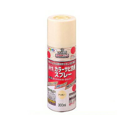 アサヒペン 油性 カラーサビ鉄用スプレー [300ml] アサヒペン・シリコンアクリル樹脂さび止め塗料・鉄製の扉・門扉・シャッター・機械器具・鉄製品・スプレー