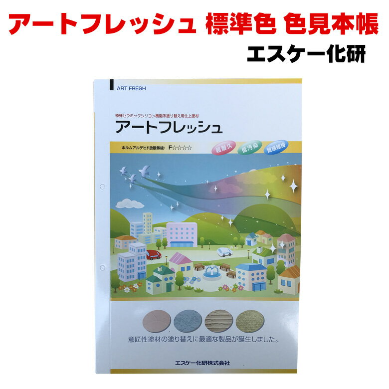 メール便 送料無料 アートフレッシュ 標準色 色見本帳 エスケー化研 SK化研