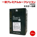 エスケープレミアムシリコン 3分艶 15kg SR標準色(中彩)・日本塗料工業会塗料用標準色(中彩) 水性外壁用塗料 エスケー化研