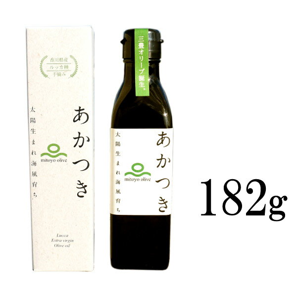 国産エキストラバージンオリーブオイル あかつき ルッカ種 [182g] 100％香川県産 三豊オリーブ