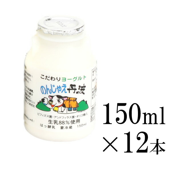 のんじゃえ丹波 [150ml×12本] 丹波乳業 のむヨーグルト12本セット 飲むヨーグルトのサムネイル