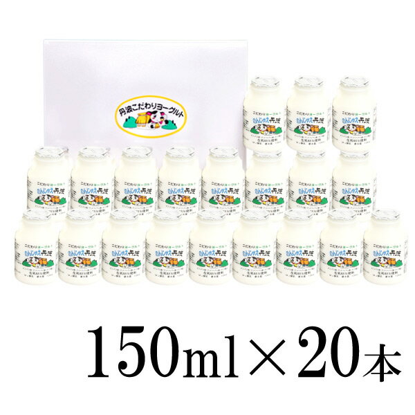 【送料無料】 のんじゃえ丹波セット 150mL×20本 [HR40Aギフト] 丹波乳業 のむヨーグルト20本セット 飲むヨーグルト 乳飲料 ギフト 贈答用 贈り物 【のし対応】