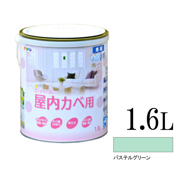 ■メーカー名 株式会社アサヒペン ■商品名 NEW水性インテリアカラー 屋内カベ用 ■容量 1.6L ■カラー パステルグリーン ■用途 ●リビング、寝室、子供部屋などの室内壁や天井（カベ紙・ビニールカベ紙）、窓枠などの木部●和室壁や天井（...