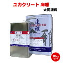 送料無料 ユカクリート床雅 16kg 大同塗料 油性 2液 エポキシ 速乾 塗床 薄膜 営繕 防塵
