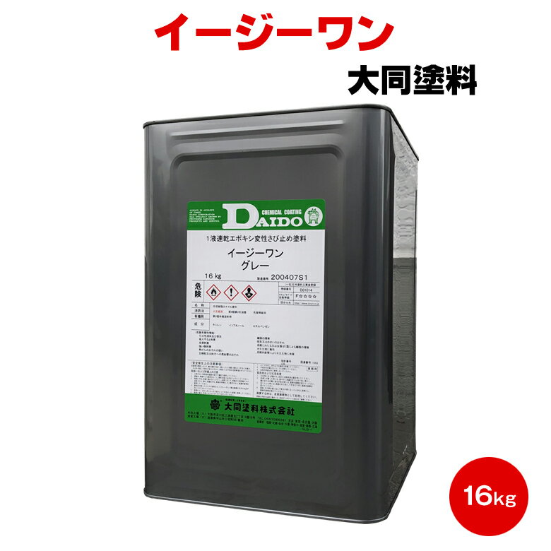 送料無料 イージーワン 16kg 大同塗料 さび止め エポキシ 亜鉛メッキ JPMS-28 ガルバニウム