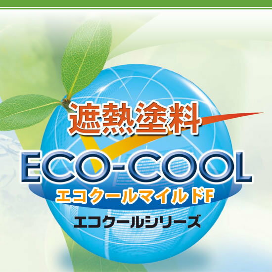  弱溶剤形ふっ素樹脂系遮熱塗料 エコクールマイルドF ECOアカデミーブルー ECOフォレストグリーン  大日本塗料