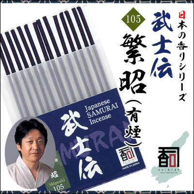 淡路島のお香 武士伝 105 - 繁昭（有煙） [14本入り] お線香 線香 国産 日本産 淡路島産 香司 アロマ リラクゼーション インセンス Made in Japan Incense aroma 【代引不可】