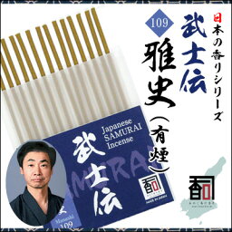 淡路島のお香 武士伝 109 - 雅史（有煙） [14本入り] お線香 線香 国産 日本産 淡路島産 香司 アロマ リラクゼーション インセンス Made in Japan Incense aroma 【代引不可】