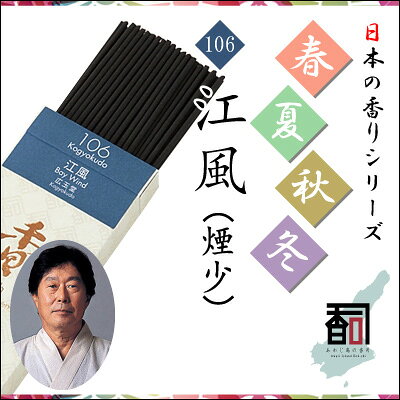 【商品詳細】■メーカー名：兵庫県線香共同組合■商品名：日本の香りシリーズ 春夏秋冬 106 - 江風■煙：煙少■お香の形：日本香（線香）スティック■香司（香りのマイスター）：株式会社広玉堂 石井 廣志■香司の声：淡路島江井に吹く冬の風。潮の香、山の風の香りは淡路島での線香作りの原点です。■内容量：約30g入り（約80〜100本入り）（※原材料等調合の具合により、香りの種類によって内容量は異なります。）■用途：ベッドルーム、リビングルーム、職場、学校、書斎、休憩室など■特長：国内生産の70%を占める淡路島のお線香淡路島のお線香は、守り続けた伝統の製法と、厳しい品質管理、そして香りのマイスターの技と誇りによって生まれます。大量生産では決して真似できない、奥深い香りの世界。香りのマイスターが作り出すお香は日々の生活の中に心休まる豊かなひとときを演出します。●淡路島のお線香製造160周年記念■備考：●お支払い方法についてメーカー直送品の為、代金引換はご利用いただけません。その他のお支払い方法をお選びください。日本のお線香の70%を生産する淡路島のお線香 日本の香りシリーズ春夏秋冬 〜淡路島のお線香製造160周年記念〜106 - 江風 （106 - Bay Wind）（煙少） [約30g入り] 日本の季節の趣を香りで表現淡路島のお線香製造160周年記念 日本の香りシリーズ “春夏秋冬” 106 - 江風 商品説明 ■商品名：日本の香りシリーズ “春夏秋冬” 106 - 江風■煙：煙少■お香の形：日本香（線香）スティック■香司（香りのマイスター）：株式会社広玉堂 石井 廣志■香司の声：淡路島江井に吹く冬の風。潮の香、山の風の香りは淡路島での線香作りの原点です。■内容量：約30g入り（約80〜100本入り）（※原材料等調合の具合により、香りの種類によって内容量は異なります。）■Product name：The Fragrances of Japan Collection “The Four Seasons” 106 - Bay Wind■Smoke amount：Smoke less■Form of incense：Japanese incense（Incense stick）Stick■Incense Meister：Kogyokudo Co., Ltd.Hiroshi Ishii■From incense Meister：Inspired by the winter winds through Awaji Island’s Ei Bay.Fragrant salt-laden breezes and aromatic mountain winds are the key requirements in the making of Awaji Island Incense Sticks.■Internal capacity：30g（※By condition of raw materials preparation, content amount depends on the type of scent.） 日本の香りシリーズ “春夏秋冬” 説明 淡路島のお線香製造160周年記念島国日本のそのまた島の淡路島。この島で頑なにそして凛として作り続け日本一のお線香の生産地へと成長し　ふと振り返れば百六十年・・・。この百六十年という歴史を記念して淡路島の香司達が日本の季節の趣を香りで表現してみました。春夏秋冬　うつろう光に　うつろう香りに　日本の四季の豊かさを感じ取ってください。The 160th anniversaryAwaji Island holds a special place in the Japanese archipelago. For 160 years it has been the preeminent place in Japan for the unbroken and unflagging pursuit of perfection in incense sticks.To celebrate these 160 years, 14 of the Awaji Koh-shi have produced a selection of incenses that express the seasons.Imparting the richness of seasonal JapanSpring, summer, fall, winterThe subtle lightThe subtle fragrances. お香の楽しみ方 ■朝 〜Morning〜ベッドルーム、リビングルーム・・・・・【すっきりしない目覚めの悪い朝】香りは脳に直結し、お香を焚く火を見るのも眠りからの覚醒に良いといわれています。【来客時】「素敵な香りね」というお客様の言葉で一日が始まることになるかもしれません。■昼 〜Afternoon〜職場、学校、書斎・・・・・【仕事前、授業前】少しナーバスになった時にお香の優しい香りで心を温めてみてはいかがでしょうか。【仕事中、思案中】脳の働きを活発にし、思わぬアイデアが浮かぶかもしれません。作家・アーティストに大人気。■夕 〜Evening〜職場、学校、休憩室・・・・・【休憩時、ティータイム】仕事、勉強などに疲れた脳には甘いものとお香をご一緒に使用してみてはいかがでしょう。【難航する会議、クレーム処理、多すぎる宿題など】ヒートアップした時にお香で心を落ち着かせてみてはいかがですか。■夜 〜Night〜リビングルーム、ベッドルーム・・・・・【帰宅時、自由な時間】帰宅後、お香を焚いて1日の疲れを癒してみてはいかがですか。【就寝時】寝つきが悪い、安眠したい時にはお香の香りが穏やかな眠りに誘ってくれるはずです。※ずっと同じ香りを使い続けていると、その香りになれて鈍感になり、香りの効果が減ってしまいます。それを防ぐ為にも数種類の香りを選んで状況に合わせて使い分ける事をお勧めします。■Morning Bedroom, living room ..... [Refreshing not wake up with a bad morning] SSmell is directly connected to the brain, it has been said that good to arousal from even sleep to see the fire burn incense. [When the visitor] It may be so that the day begins with a customer of the word "nice smell it." ■Afternoon Workplace, school, study ..... [Before work, before class] Why not try to warm the heart with a gentle fragrance of incense when it became a little nervous. [At work, in thought] Is active in the workings of the brain, it might be unexpected idea floats. Popular with writer-artist. ■Evening Workplace, school, break room ..... [During the break, tea time] Work, Why not try using your together sweets and incense in the brain that is tired of such study. [Difficulties the meeting, claims processing, too many homework such as] Would you like to try to soothe the mind with incense when you heat up. ■Night Living room, bedroom ..... [When returning home, free time] After returning home, Would you like to try to heal the fatigue of day with incense. [Bedtime] Falling asleep is bad, you should smell of incense me invited to gentle sleep when you want to sleep. ※ If you have much continue to use the same scent, it becomes insensitive accustomed to the smell, the effect of the fragrance will be reduced.It is recommended that you use both to suit the situation by choosing several kinds of fragrance in order to prevent it.