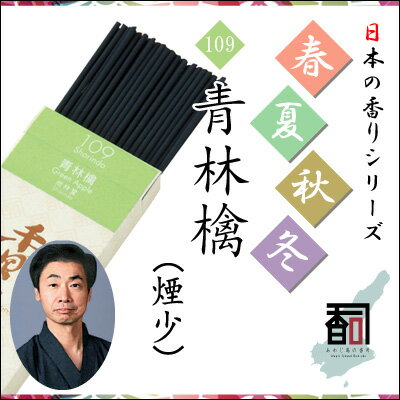 【商品詳細】■メーカー名：兵庫県線香共同組合■商品名：日本の香りシリーズ 春夏秋冬 109 - 青林檎■煙：煙少■お香の形：日本香（線香）スティック■香司（香りのマイスター）：株式会社尚林堂 佃 雅史■香司の声：爽やかな青りんごの香り。甘酸...