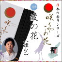 淡路島のお香 咲くやこの花 106 - 波の花（煙少） [約65g入り] お線香 線香 国産 日本産 淡路島産 香司 アロマ リラクゼーション インセンス Made in Japan Incense aroma 【代引不可】