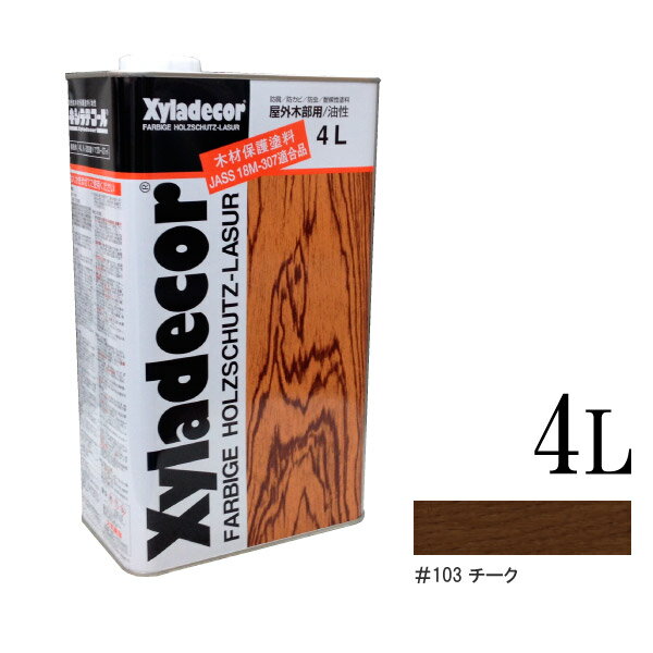 ☆期間限定☆ベロ付き（塗料缶の注ぎ口用具） キシラデコール 103チーク [4L] XyLadecor 大阪ガスケミカル